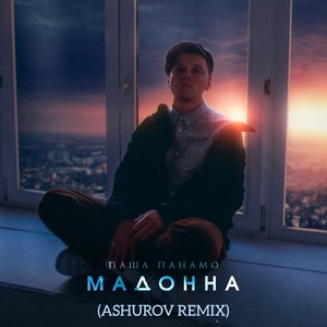 Мадонна (Ashurov Remix)