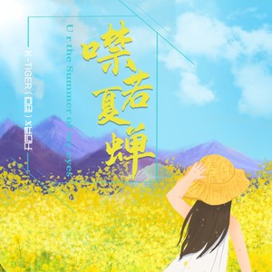 噤若夏蝉 (田园治愈版)