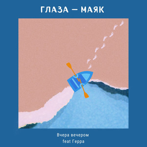 Глаза - Маяк