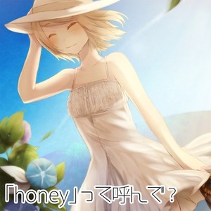 「honey」って呼んで？