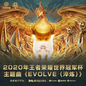 Evolve（淬炼）