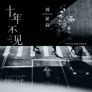 十年不见