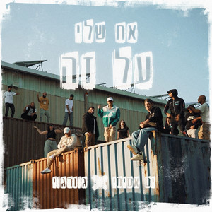 אח שלי על זה