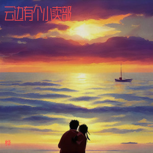 云边书坊