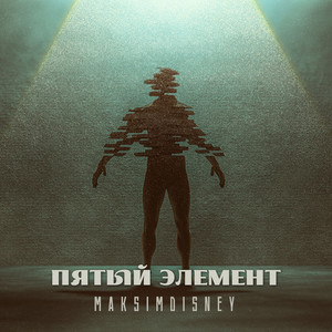 Пятый элемент (Explicit)