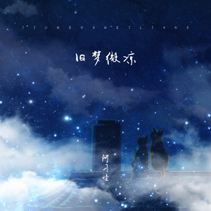 旧梦微凉 (伴奏)