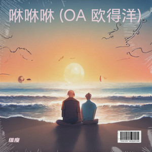 咻咻咻