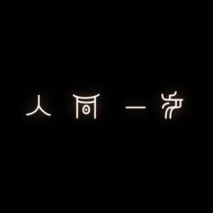 人间一步