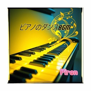 ピアノのダンスBGM