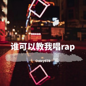 谁可以教我唱rap (Prod by BECU BEATZ)