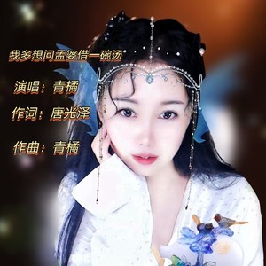 我多想问孟婆借一碗汤 (伴奏)