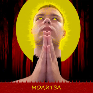 Молитва (Explicit)