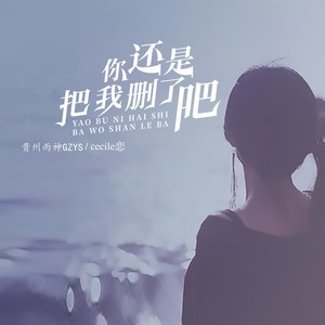 你还是把我删了吧 (合唱版)