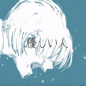 優しい人/温柔的人封面