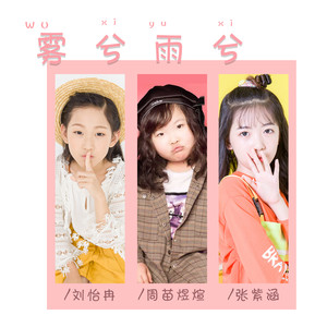 雾兮雨兮
