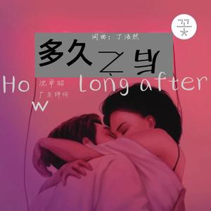 梁梓忻 - 多久之后