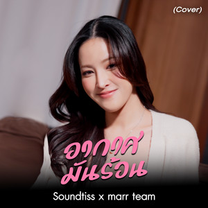 อากาศมันร้อน (COVER版)