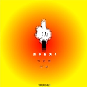 用你教我？ (Feat.空格)