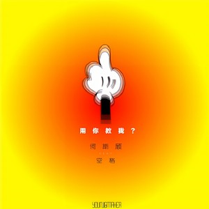 用你教我？ (Feat.空格)