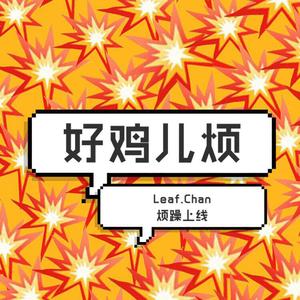 好鸡儿烦  (Get It Right Remix)