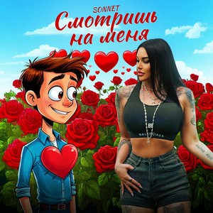 Смотришь на меня