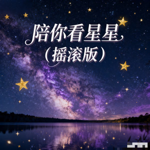陪你看星星 (摇滚版)
