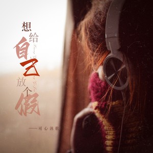 想给自己放个假 (DJ月之歌版)