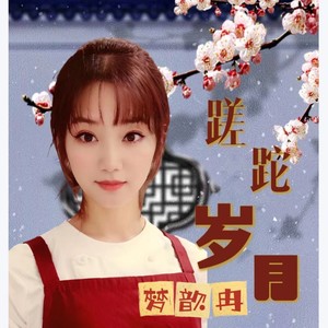 蹉跎岁月（励志女版）