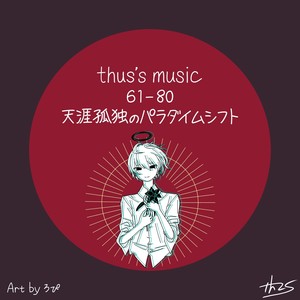 thus's music 61-80: 天涯孤独のパラダイムシフト