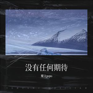 没有任何期待