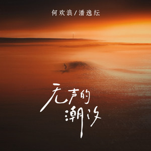 何欢浪 - 无声的潮汐