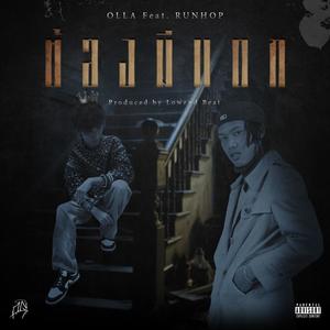 ต้องมีเเดก (feat. RUNHOP) (Explicit)