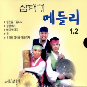 삼태기 메들리 1, 2