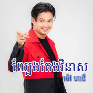 ល្បែងតែងវិនាស