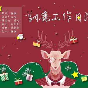 驯鹿工作日记