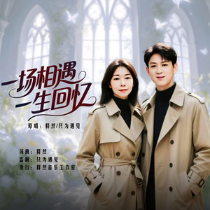 一场相遇一生回忆 (对唱版)