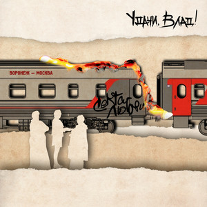 Секта любви (Remaster)