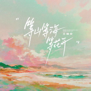 等山等海等花开