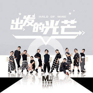 出发的光芒 伴奏