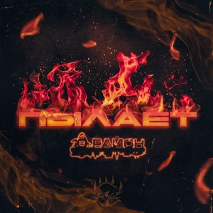 Пылает (Explicit)