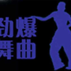 多爱我一秒钟 (Remix) - 舞曲封面