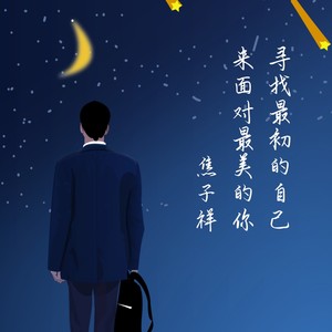 寻找最初的自己 (民谣版)