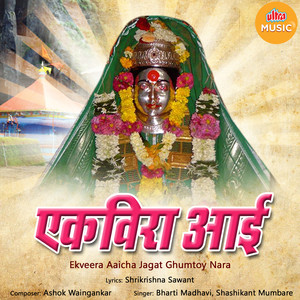 Ekveera Amchi Lai Lai Chan