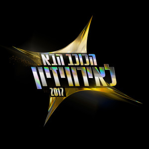 הכוכב הבא 2017