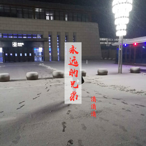 永远的兄弟