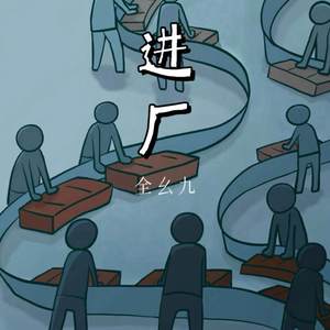 进厂