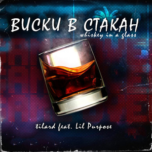 Виски в стакан(feat. Lil Purpose)[prod. by whiteson]