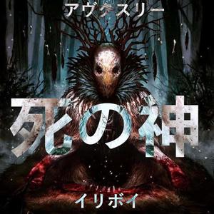 死の神 (feat. iLLibOi) (Explicit)