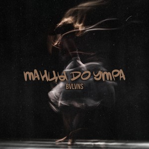 Танцы до утра