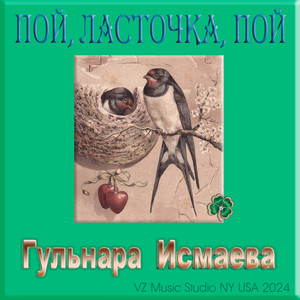 Пой, ласточка, пой